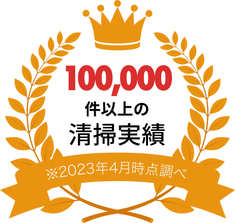 100,000件以上の清掃実績