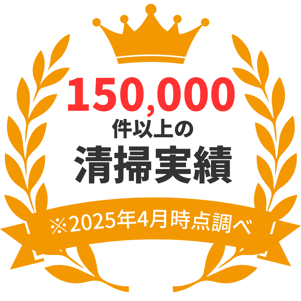 150,000件以上の清掃実績